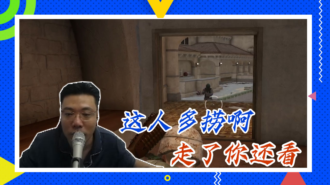 绝地求生大司马：这人多捞啊，走了你还看