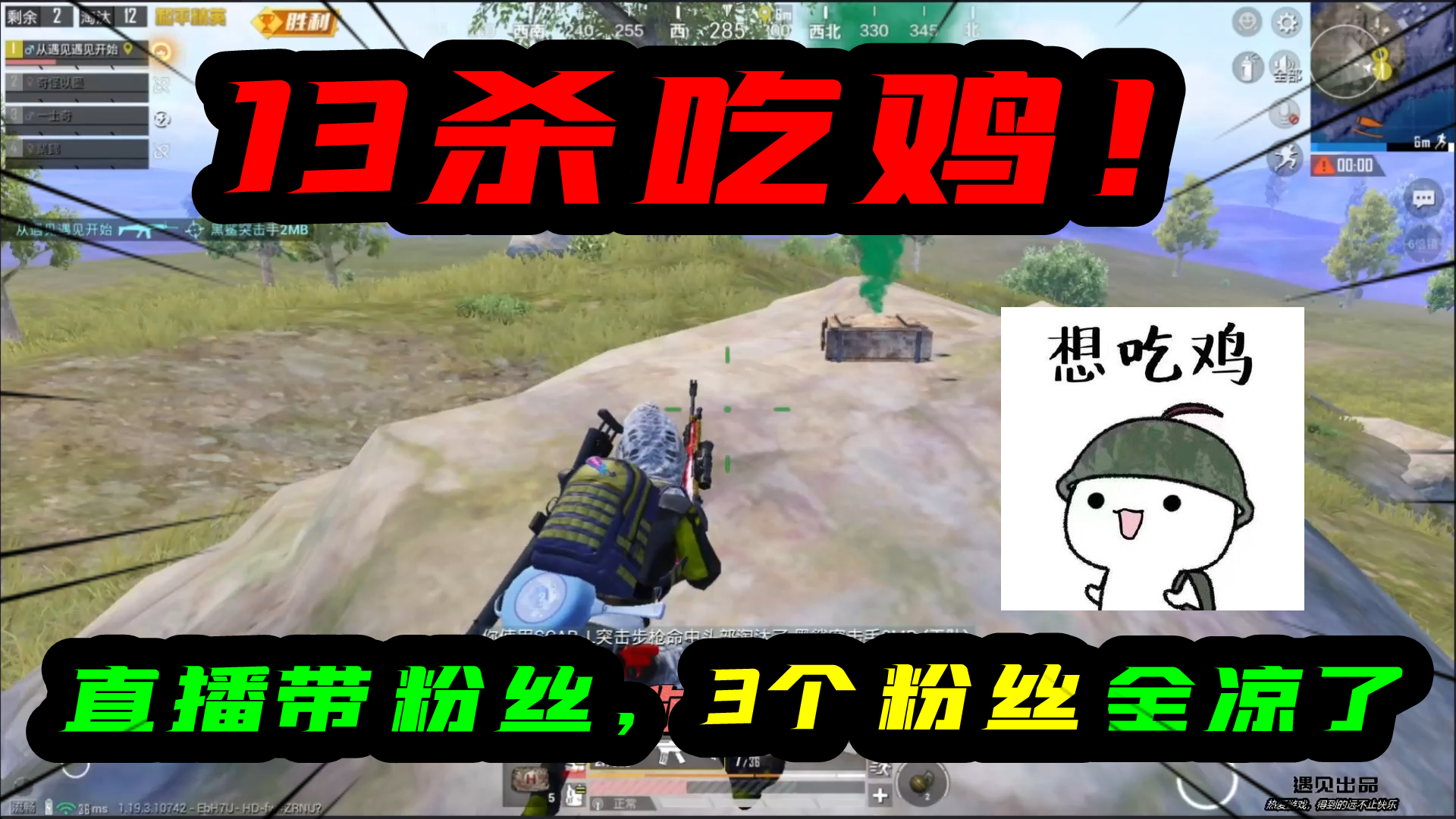 和平精英：13杀吃鸡，决赛圈1V5！直播带粉丝，结果3个粉丝全凉了#游戏新星扶持计划#和平精英