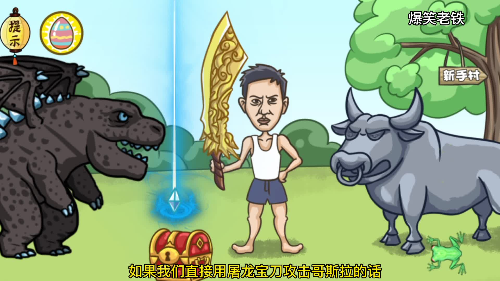 庖丁解牛新手村的玩法合集有新彩蛋尖叫鸡和牛魔王合体成了鲲