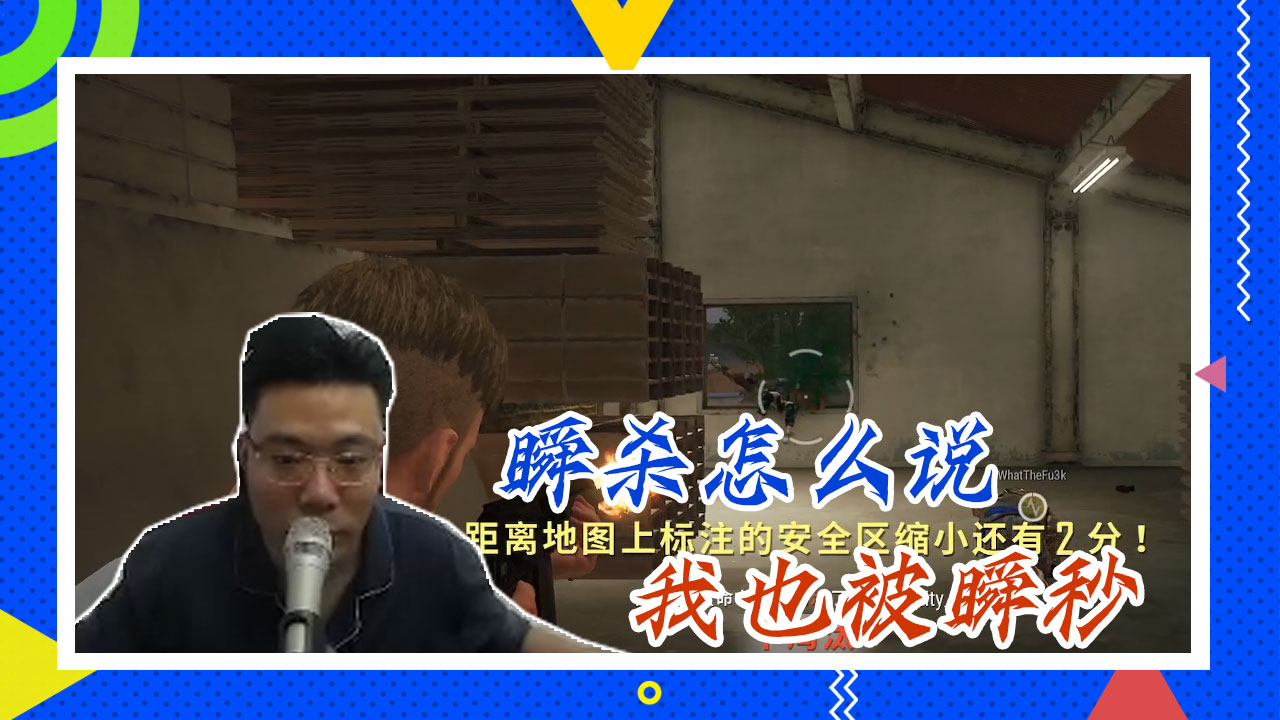 绝地求生大司马：瞬杀怎么说，我也被瞬秒