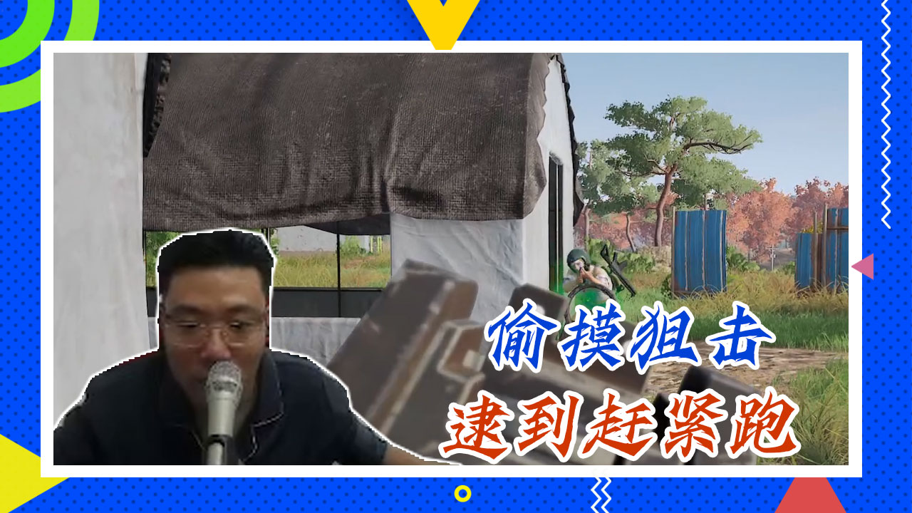 绝地求生大司马：偷摸狙击，逮到赶紧跑