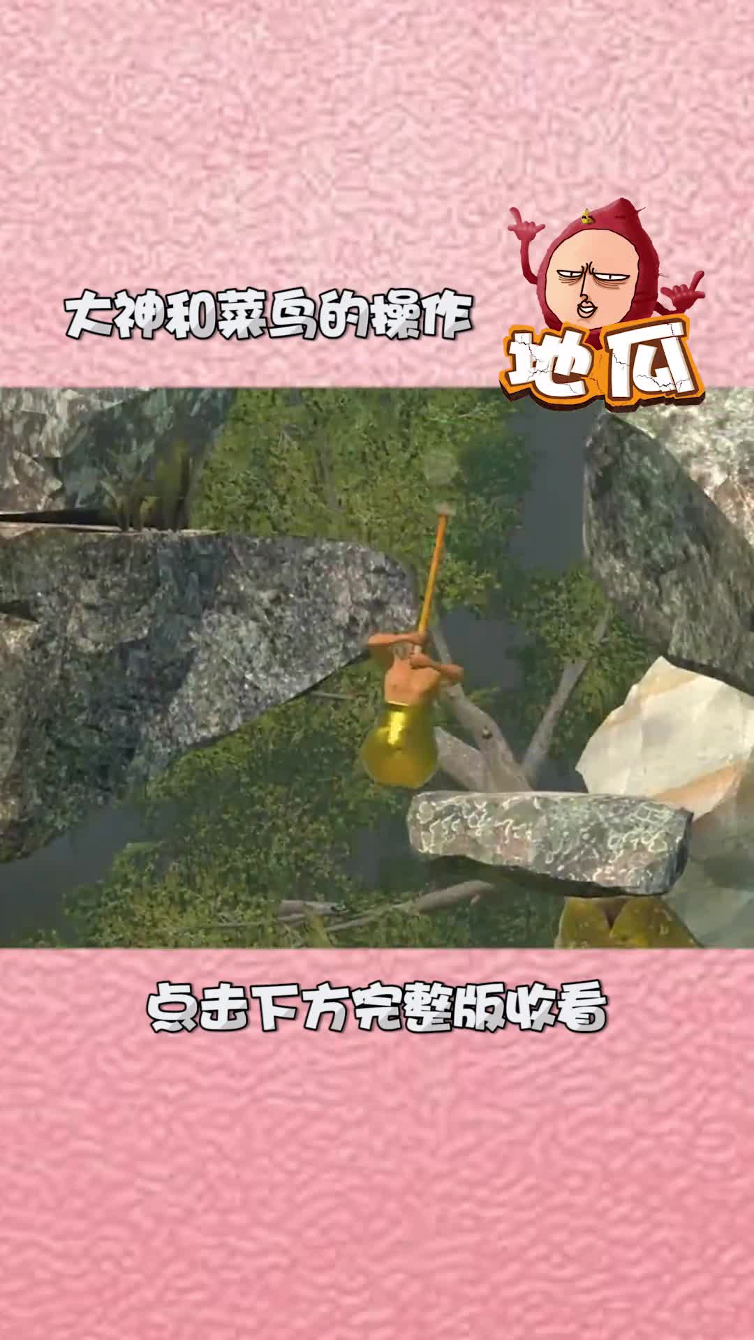 这啥呀也太难了吧，谁过通关了