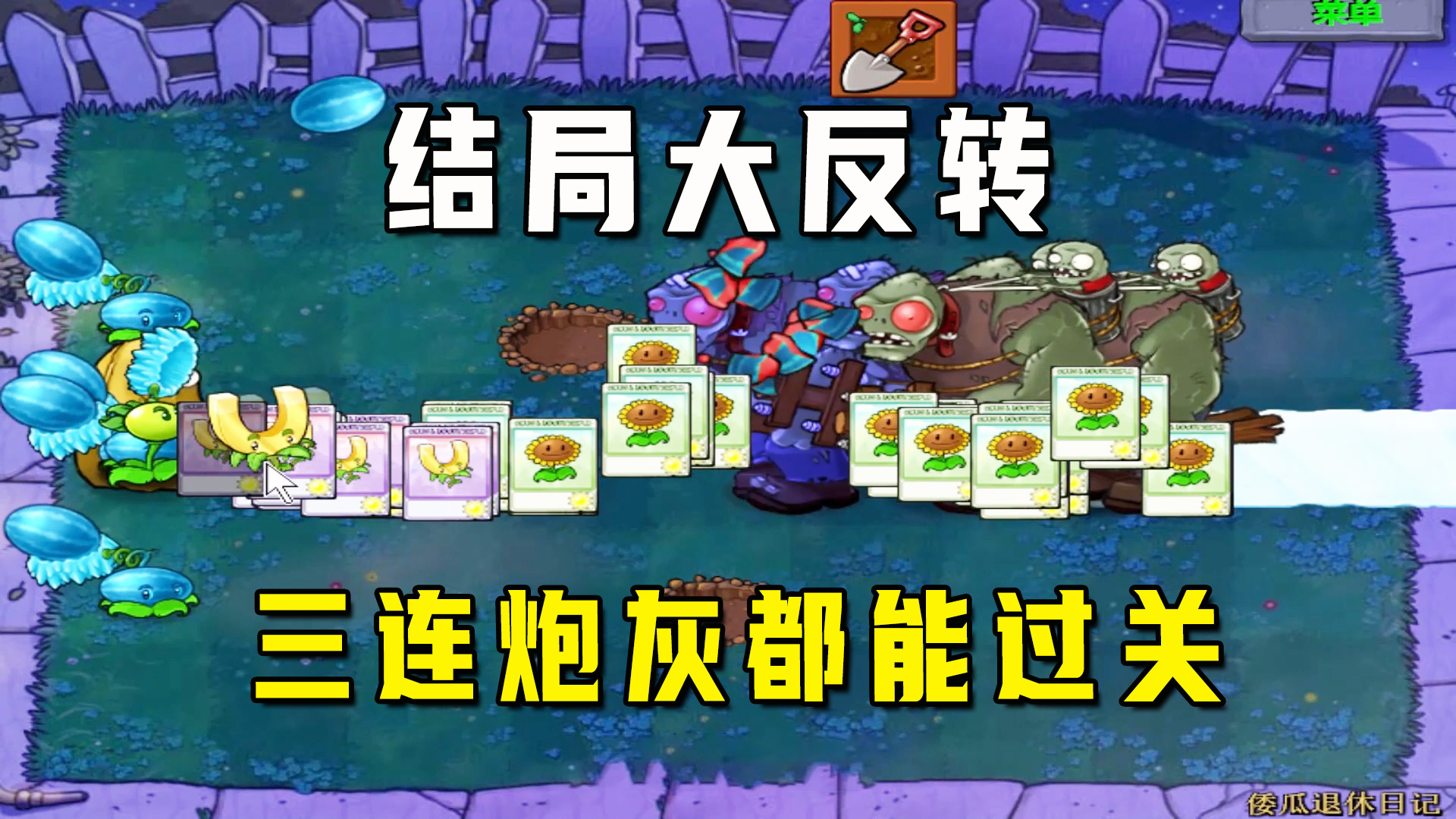 植物大战僵尸：倭瓜退休日记（下），结局大反转，三连炮灰都能过#植物大战僵尸#单机游戏