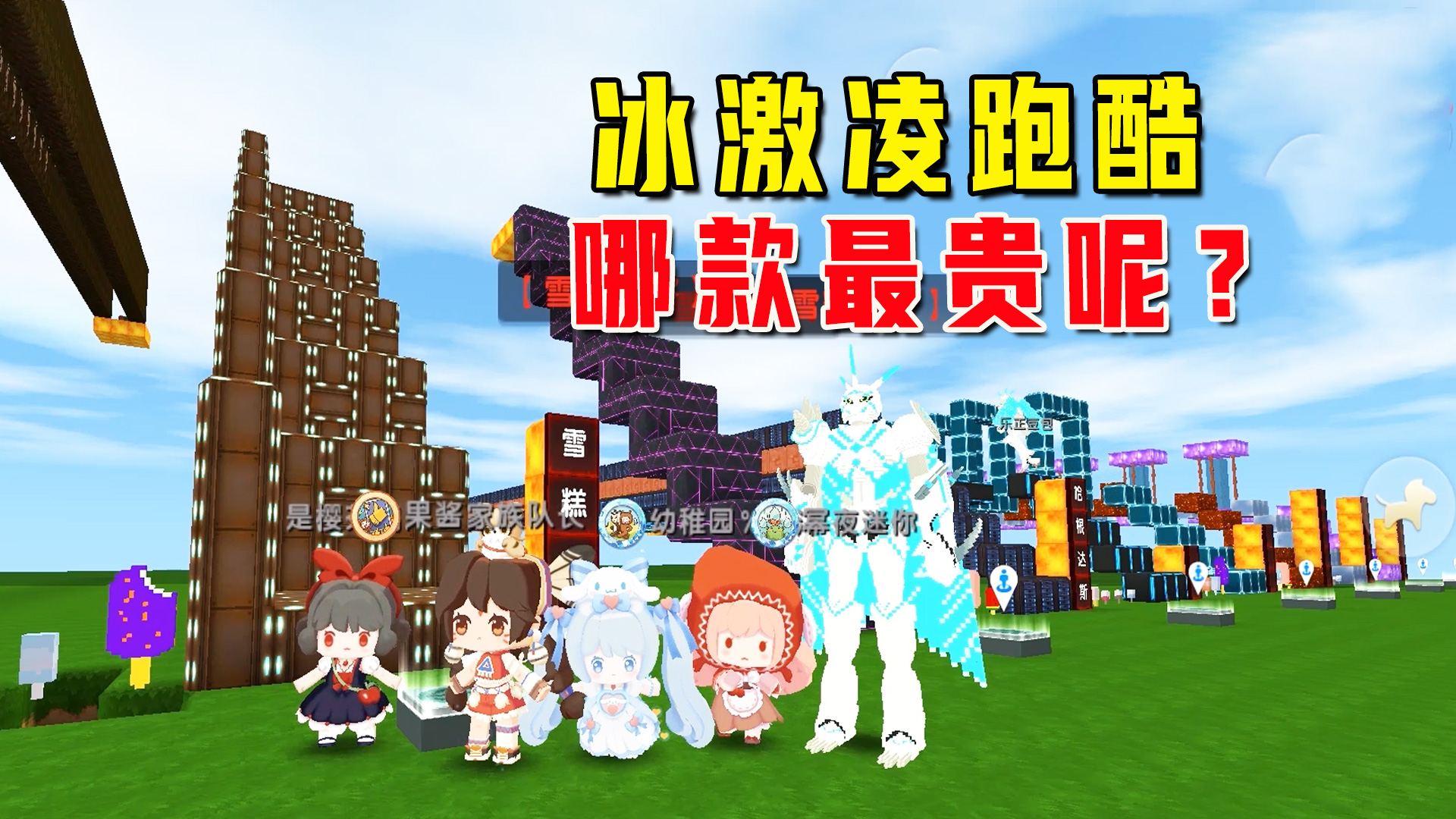 迷你世界：冰淇淋跑酷，最便宜的是老冰棍，最贵的你知道是哪款吗#迷你世界#沙盒游戏