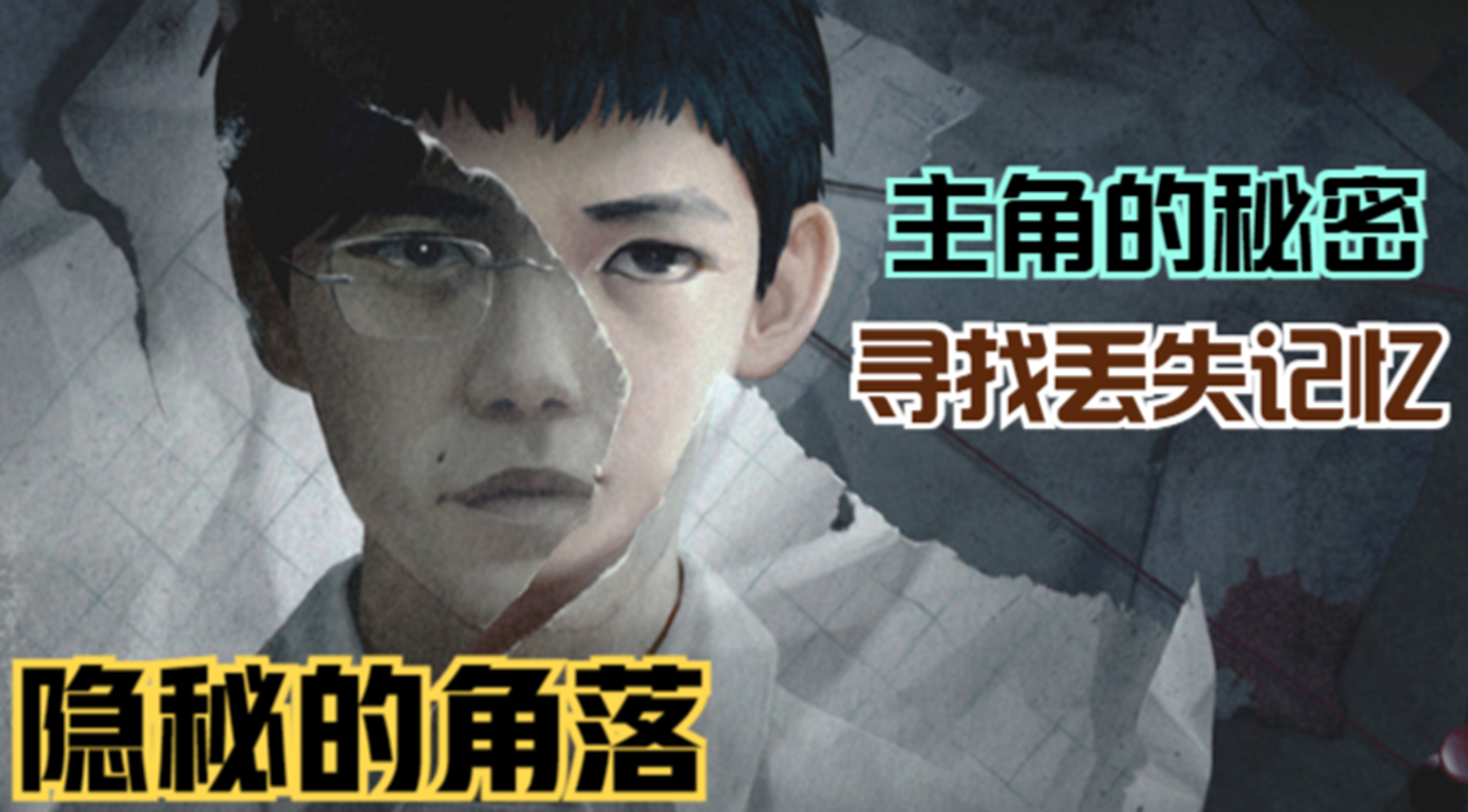 【隐秘的角落】重拾丢失记忆！主角无法摆脱的命运#单机游戏#游戏解说