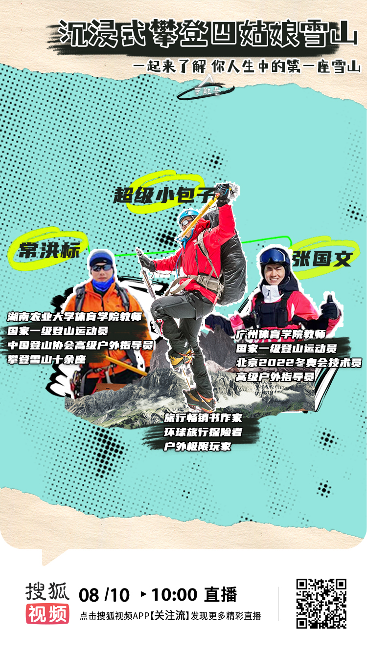你的第一座雪山进行时直播回放