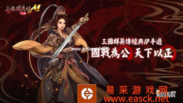 夏池鸣蝉,《三国群英传M》亚服首测今日开启!