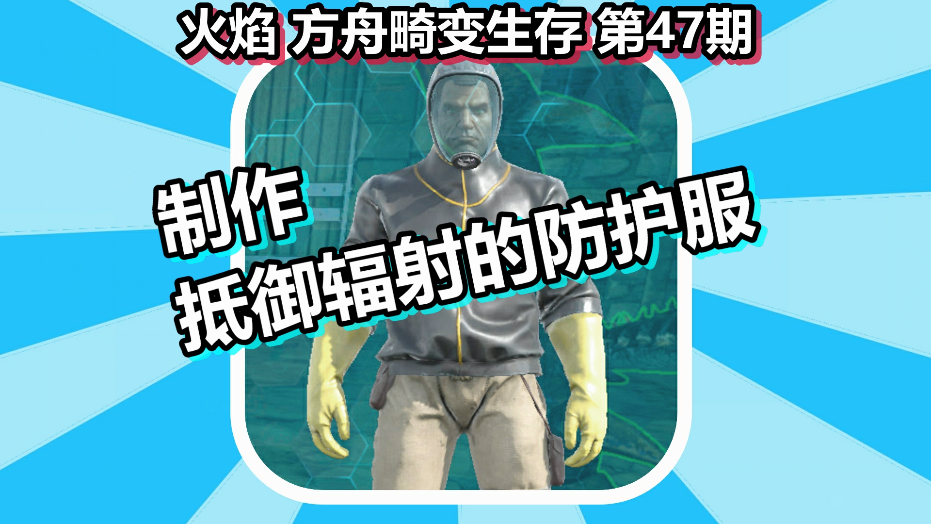 火焰 方舟畸变生存 第47期 制作抵御辐射的防护服