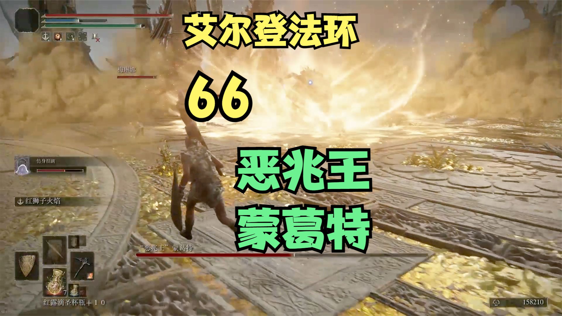 艾尔登法环66，恶兆王，蒙葛特#艾尔登法环#单机游戏