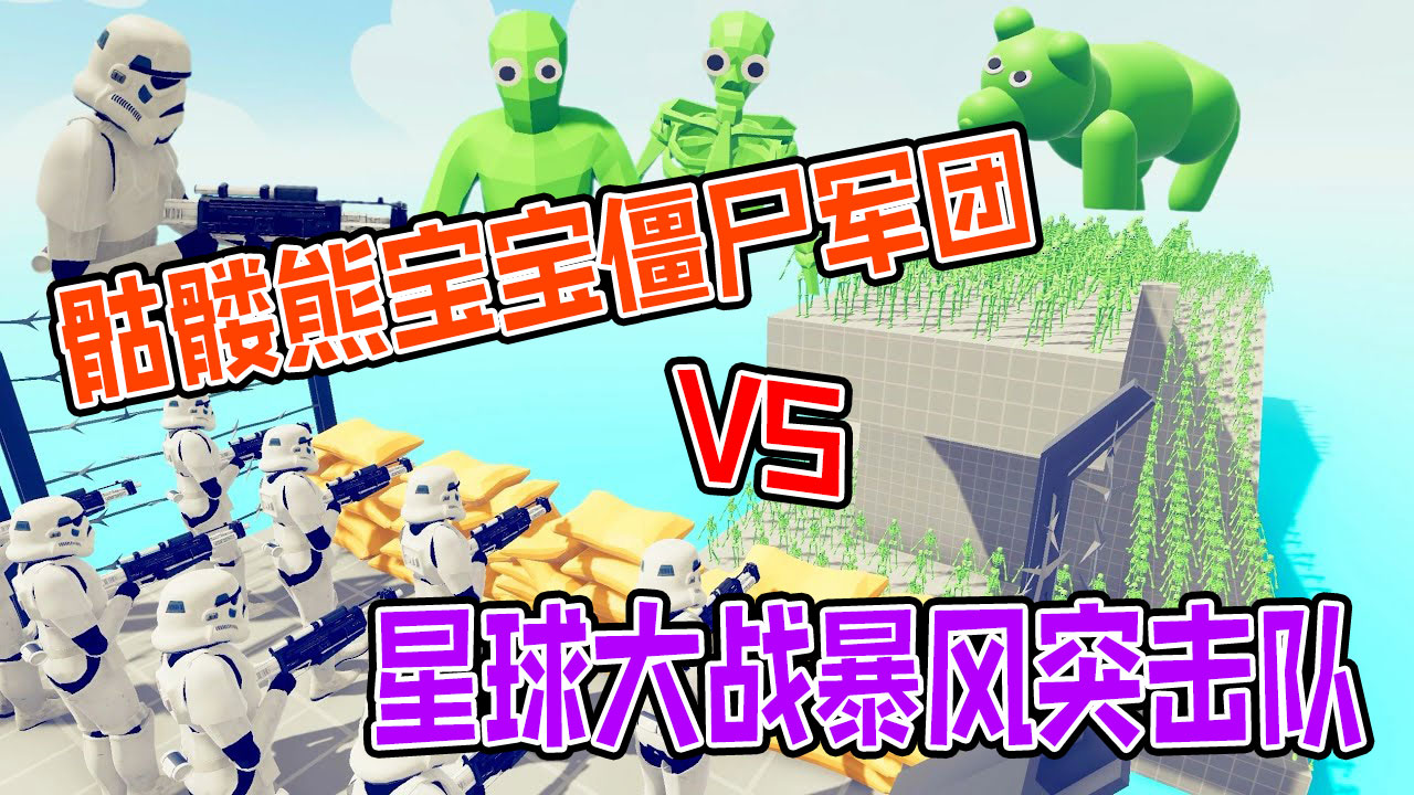 全面战争模拟器：百万熊宝宝骷髅僵尸军团进攻暴风突击队基地#全面战争模拟器#全面战争