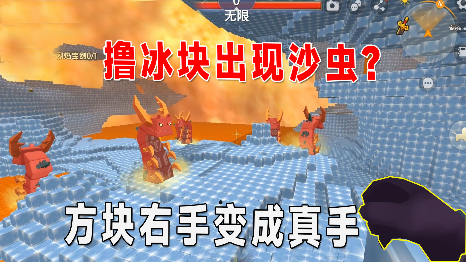迷你世界新版本：方块右手变成真手！撸冰块出现沙虫，你知道吗？#迷你世界
