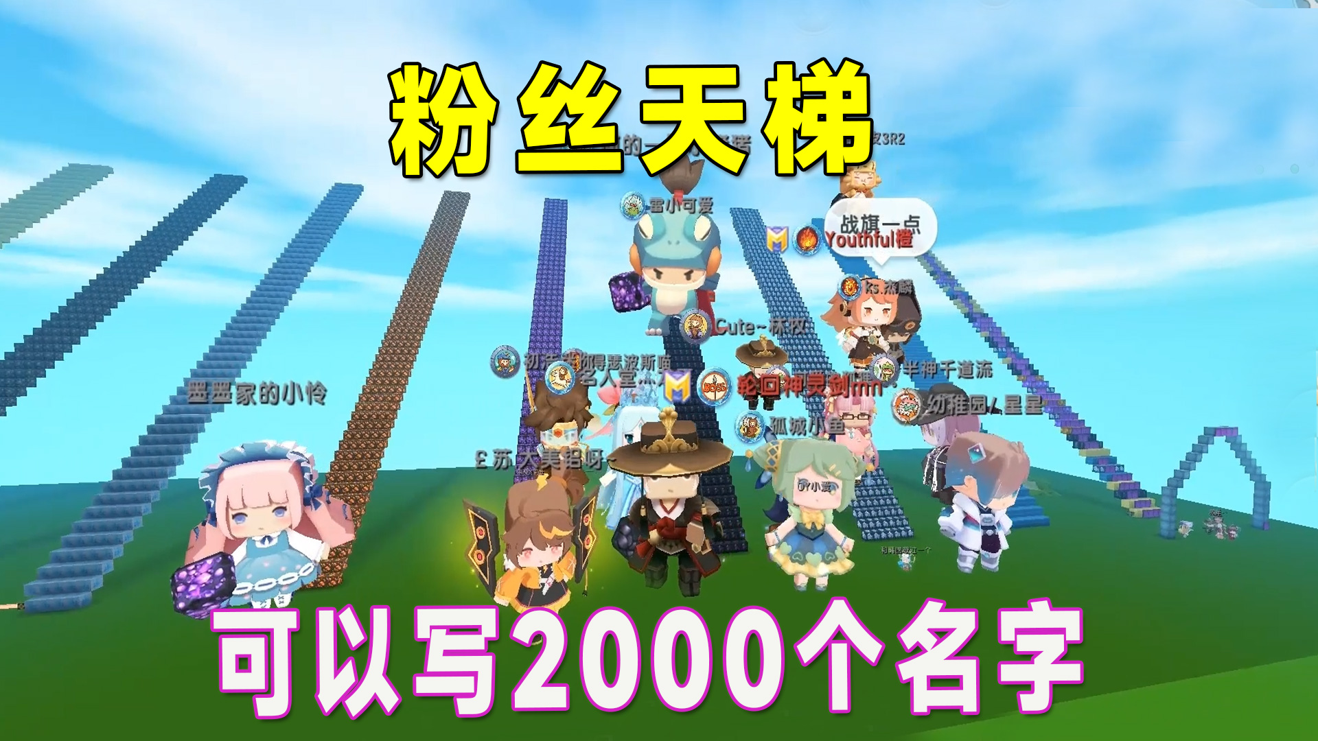 迷你世界：八哥将粉丝天梯扩大了10倍，可以写2000个名字了#迷你世界