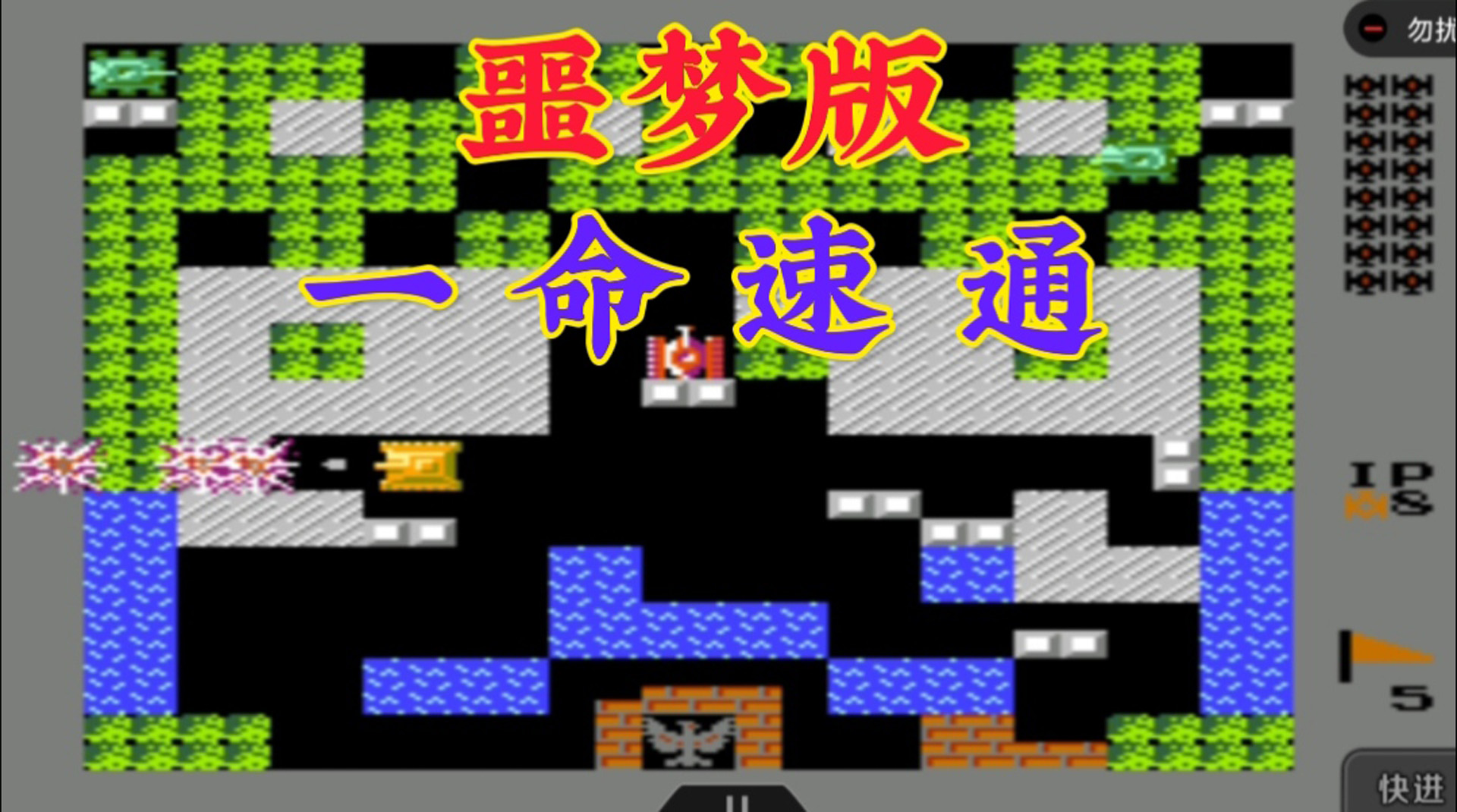 坦克大战噩梦版：挑战一命速通，难度很大，不愧是噩梦