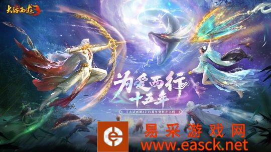 为爱西行十五年!《大话西游3》15周年资料片重磅来袭