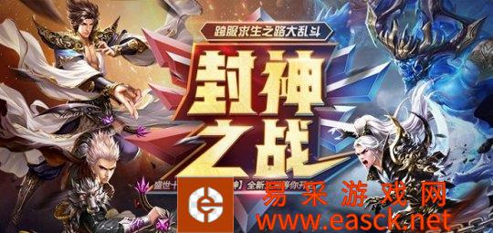 《醉逍遥》开启封神之战 全新跨服大逃杀