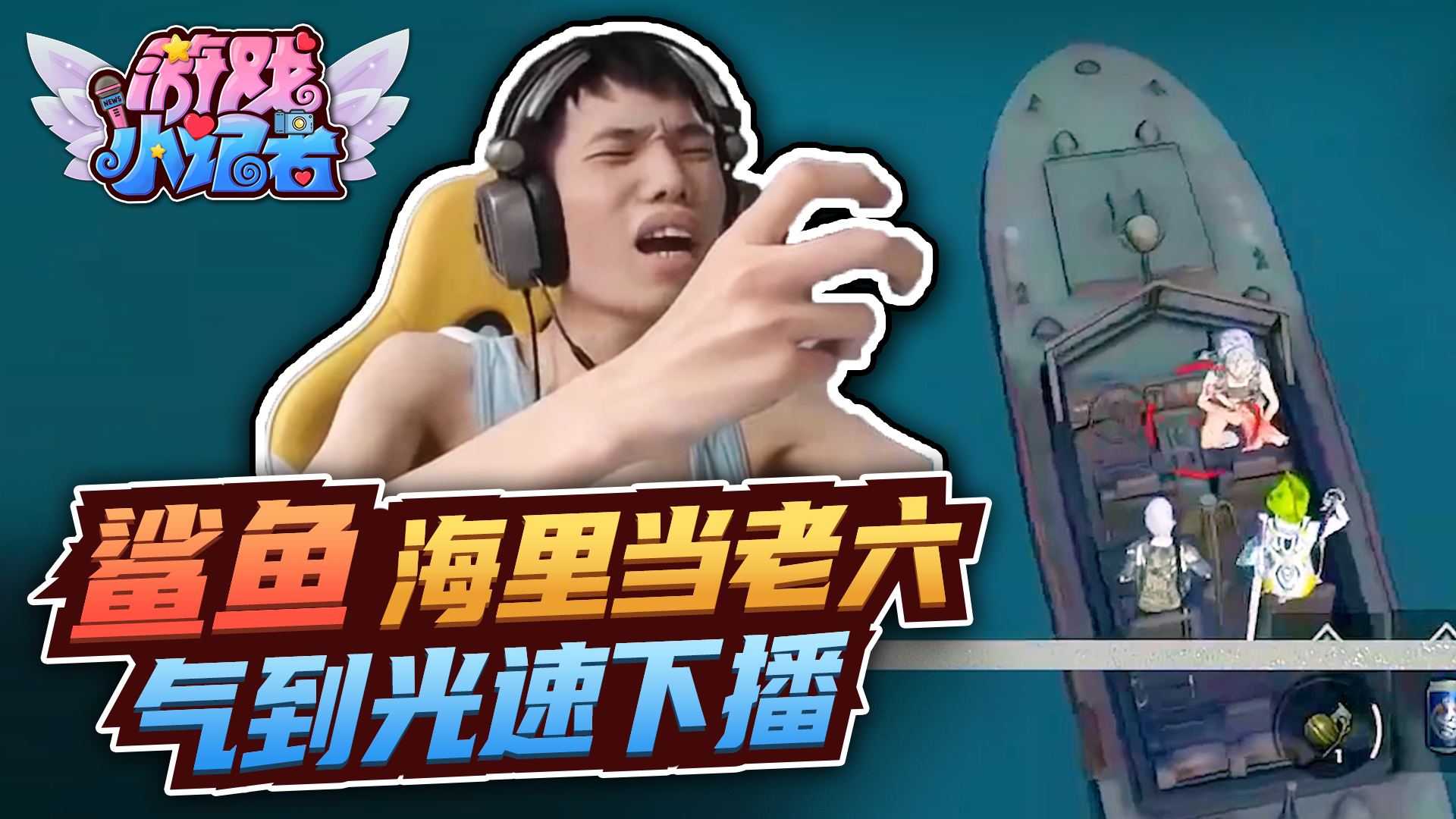 和平精英：鲨鱼海里当老六，气到光速下播？#和平精英#吃鸡