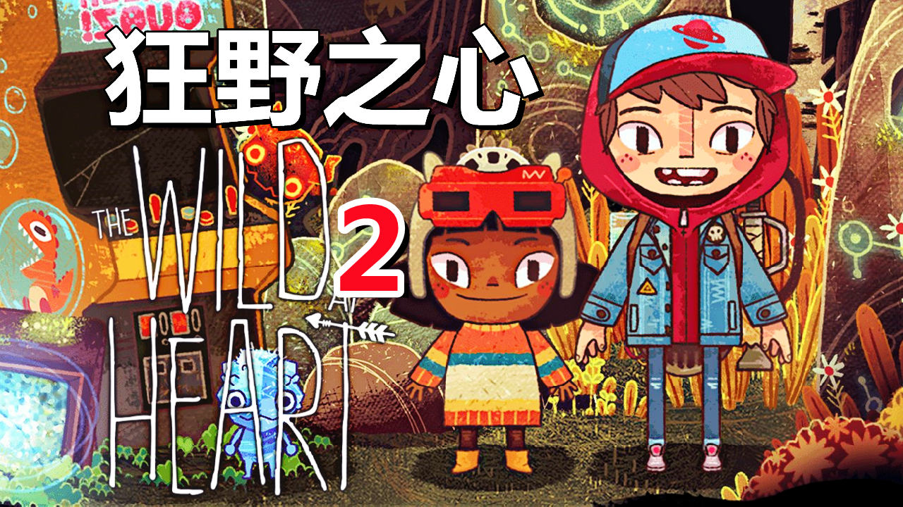 [五花喔]狂野之心The Wild At Heart 2 直播录像 手绘风格冒险解谜单机游戏#单机游戏#冒险游戏