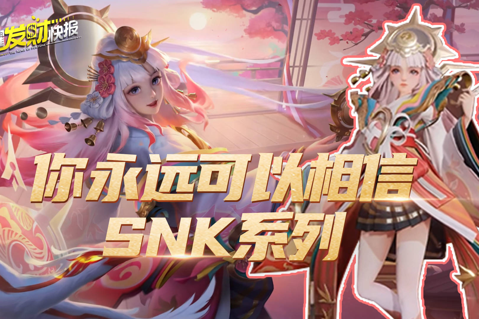 【荣耀发财快报】SNK续作曝光！娜可露露化身神女，大招坐着鸟飞