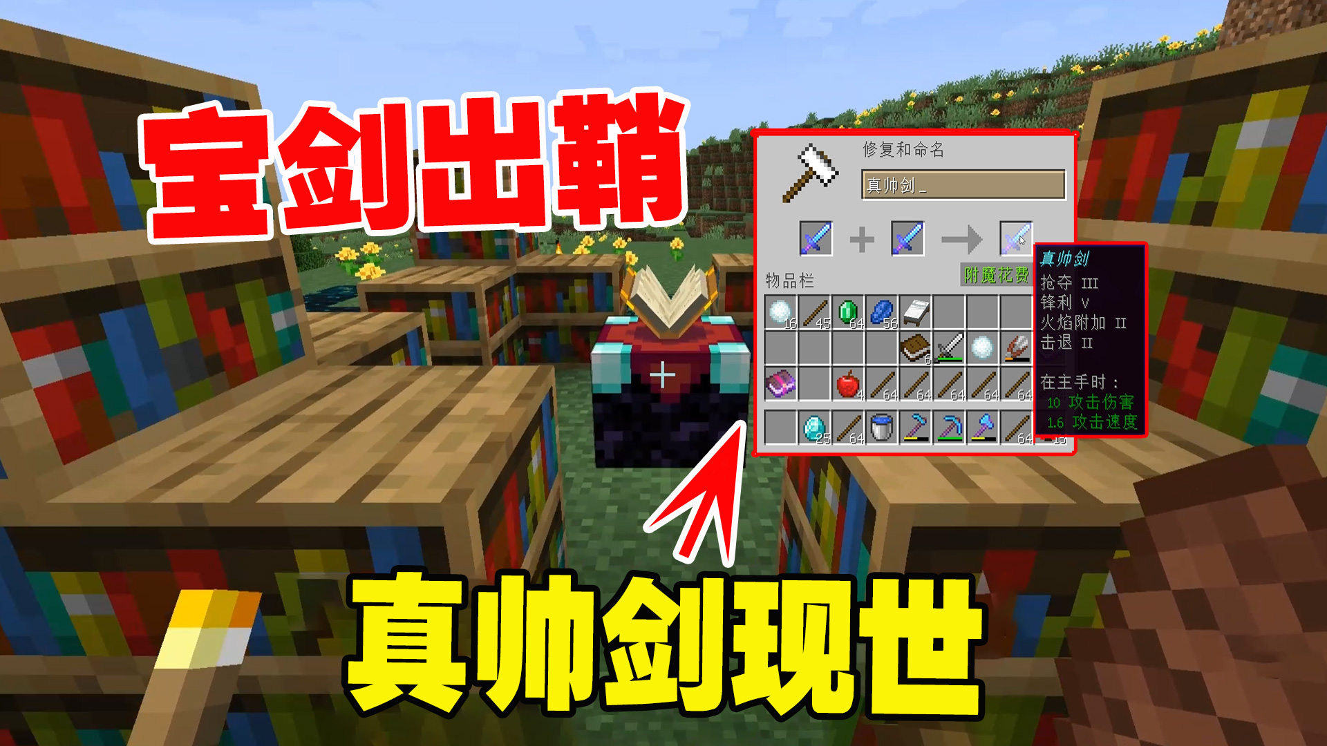 我的世界1.19联机13：宝剑出鞘，真帅剑现世，老帅的实力又进一步#我的世界#沙盒游戏