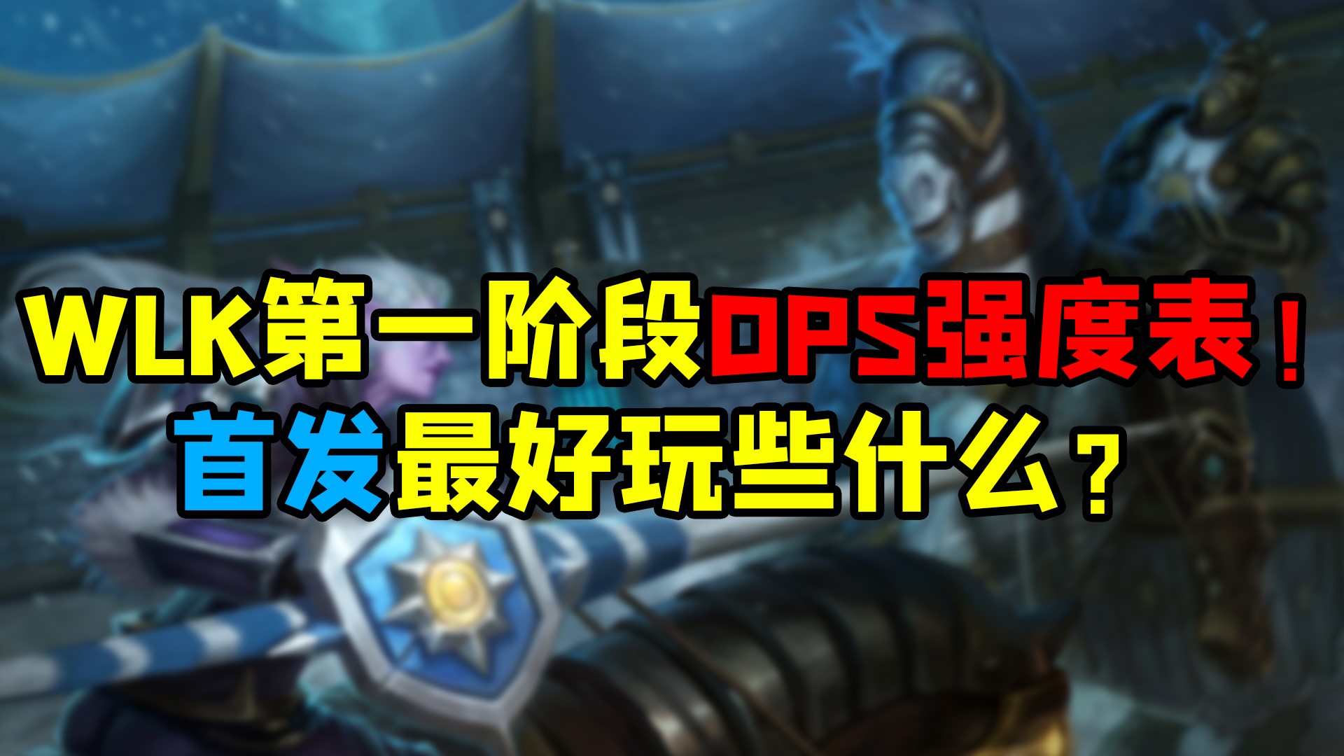 魔兽世界怀旧服 WLK第一阶段DPS强度表！首发最好玩些什么？