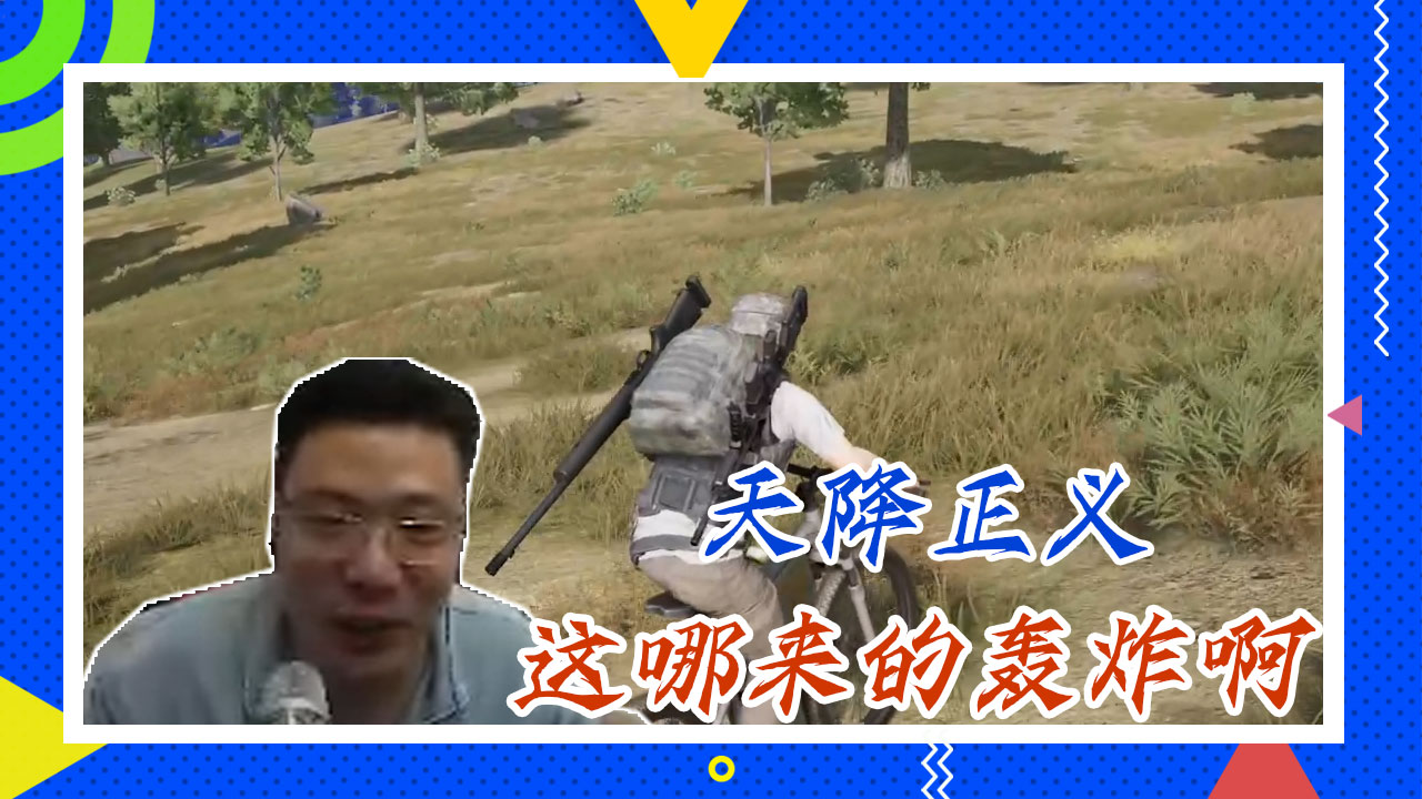 绝地求生大司马：天降正义，这哪来的轰炸啊