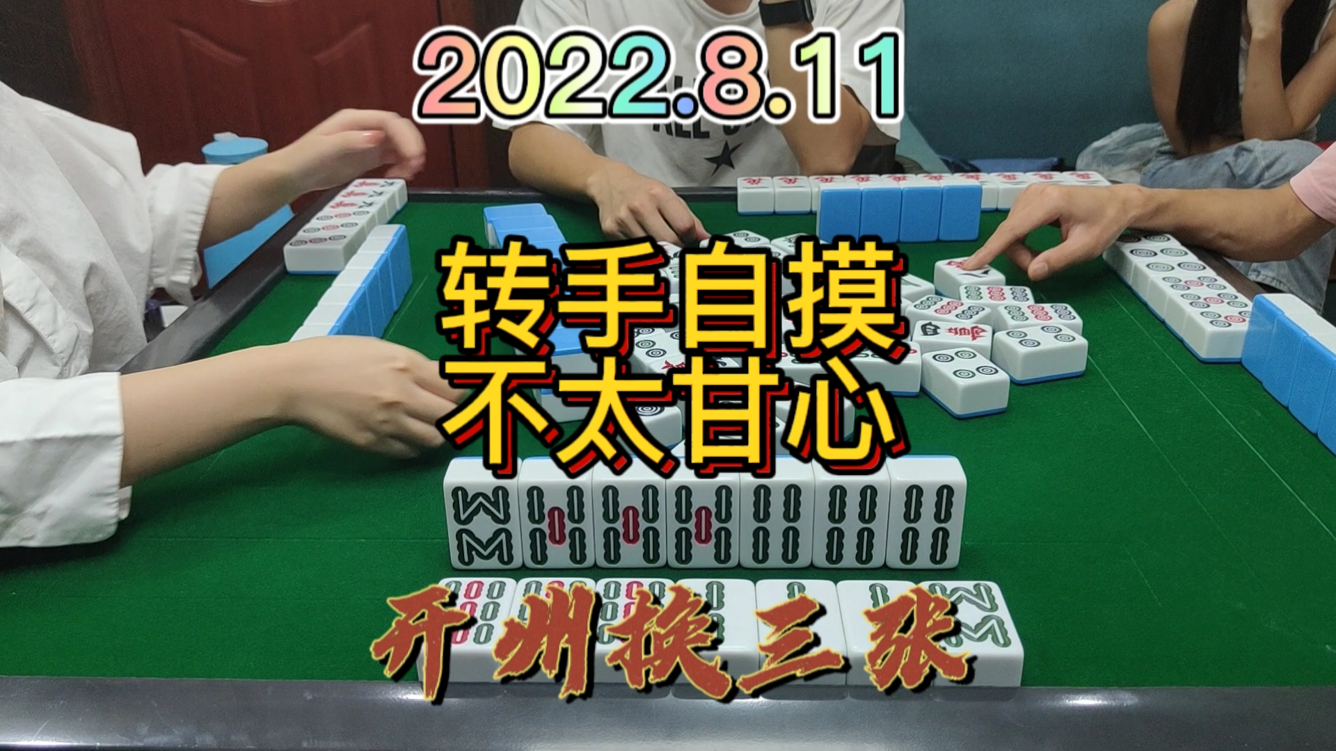 手上还有2坎都没有杠，转手自摸3家#开州换三张#血战麻将