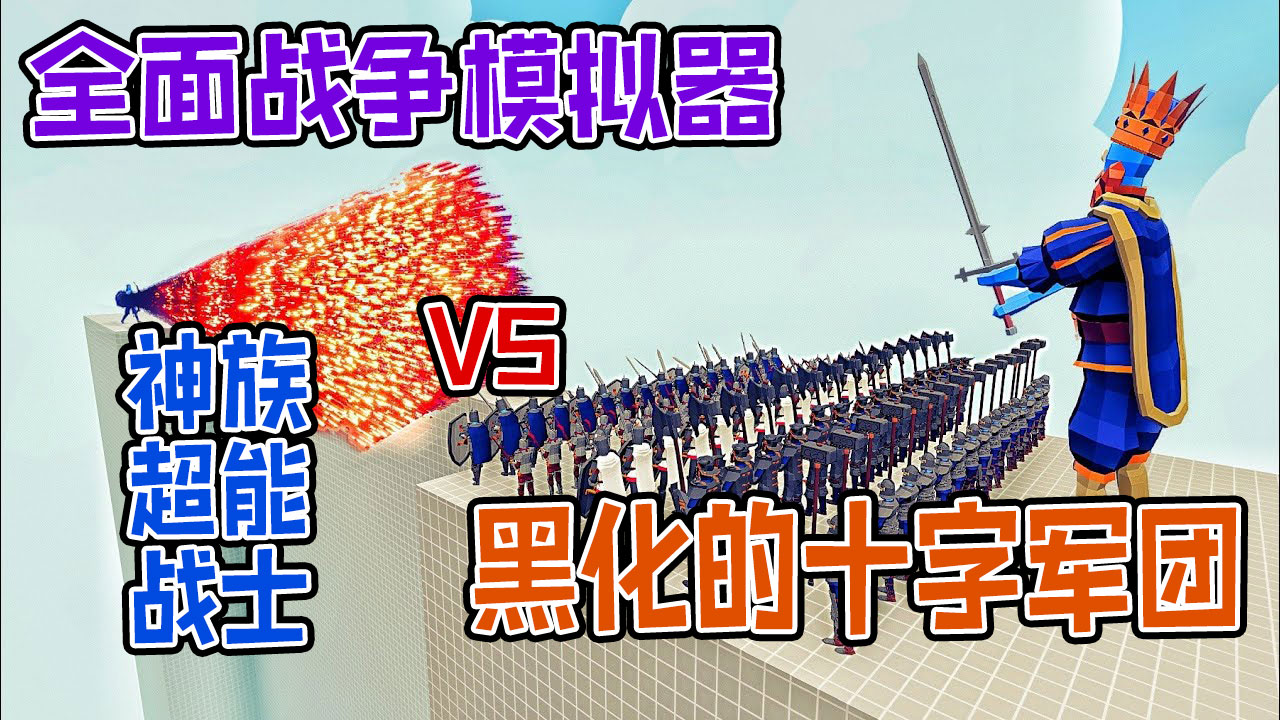 全面战争模拟器：国王带领中世纪十字军团vs神族派系战士#全面战争模拟器#全面战争