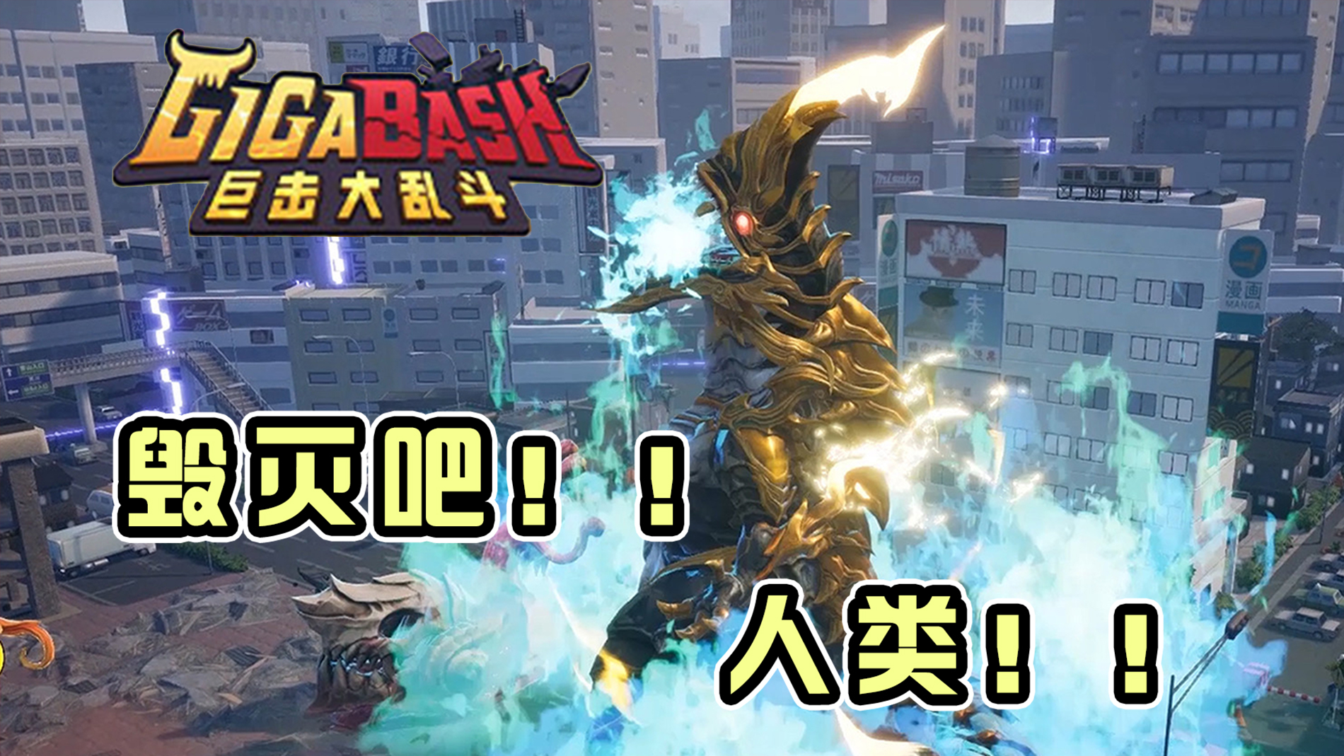 【巨击大乱斗GigaBash】怪兽超人机甲大乱斗#游戏#单机游戏