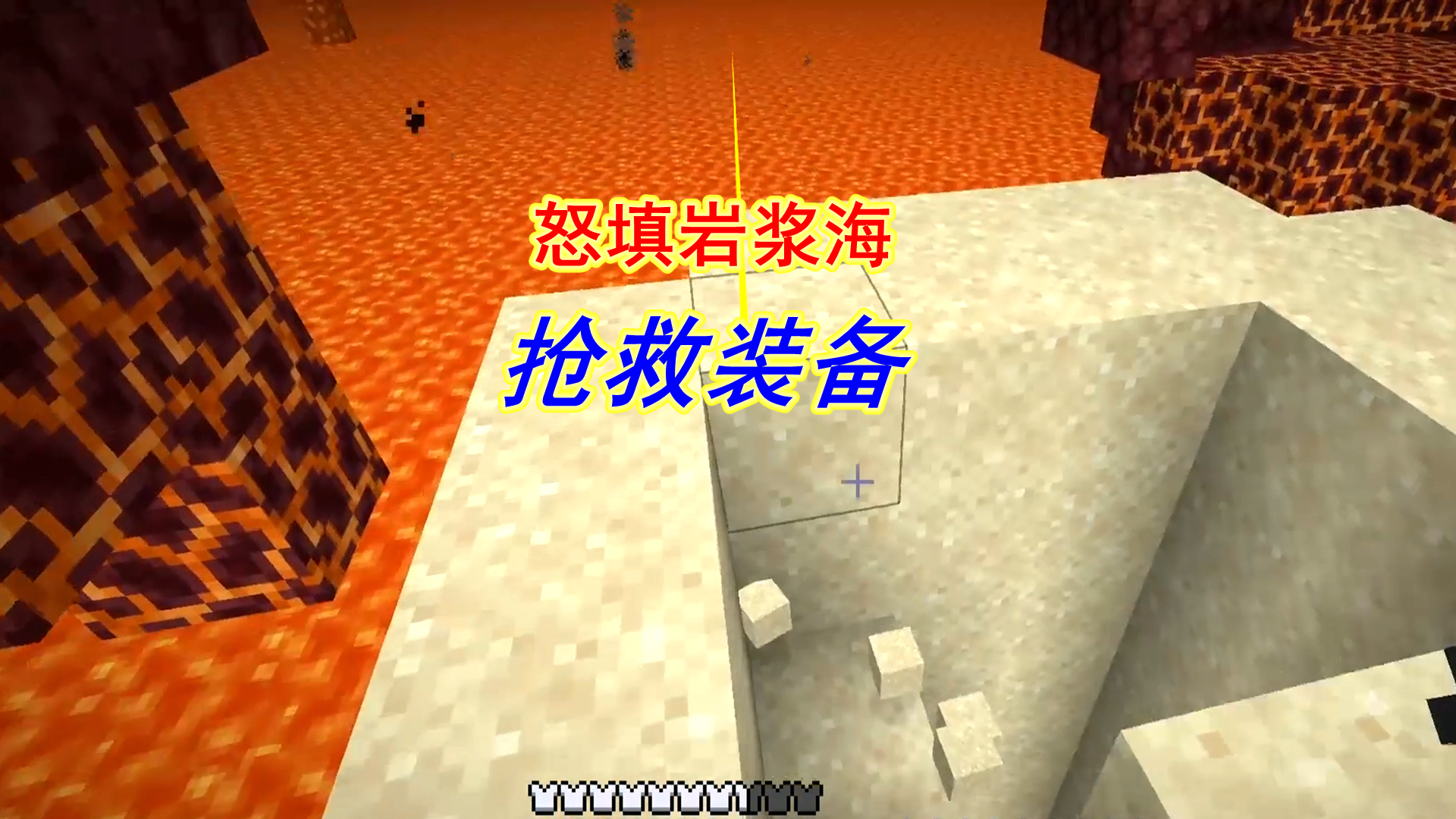 我的世界1.19联机21：小号填了下界岩浆海，救老迪于危难之间#我的世界#沙盒游戏