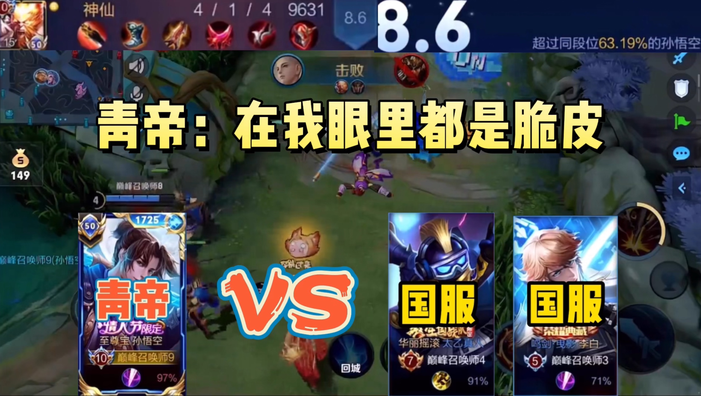国服猴子青帝撞车国服李白，猴王降世眼里都是脆皮#游戏新星扶持计划