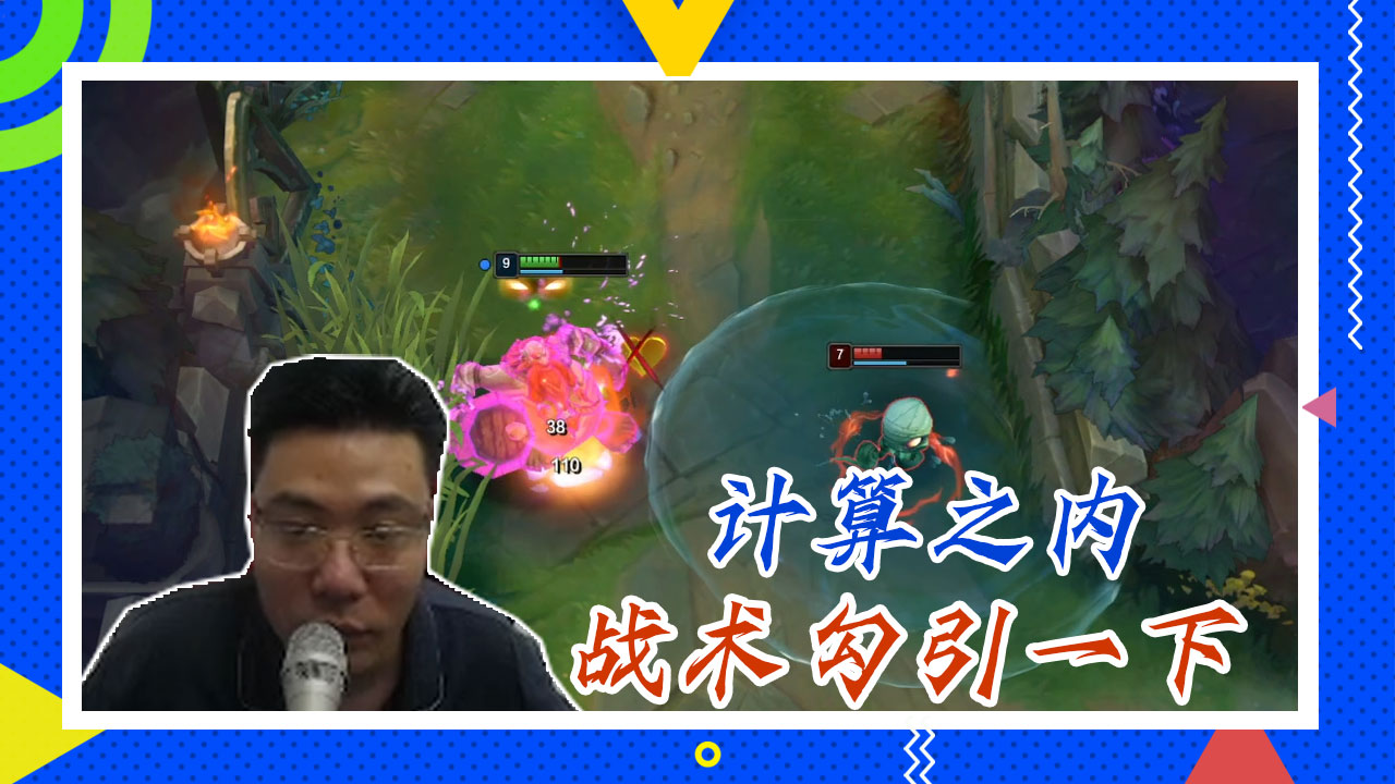 英雄联盟大司马：计算之内，战术勾引一下