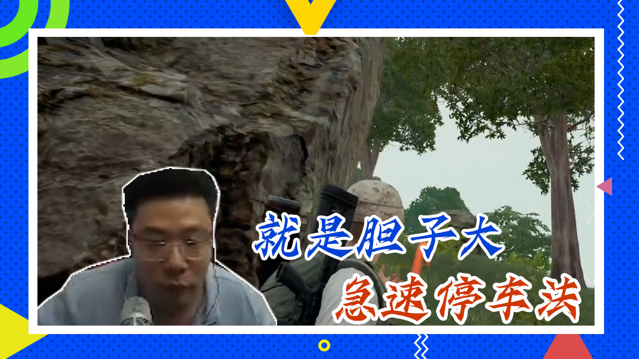 绝地求生大司马：就是胆子大，急速停车法