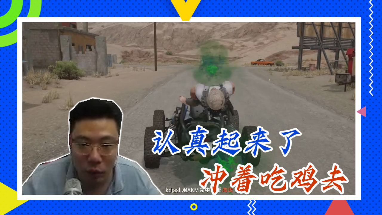 绝地求生大司马：认真起来了，冲着吃鸡去