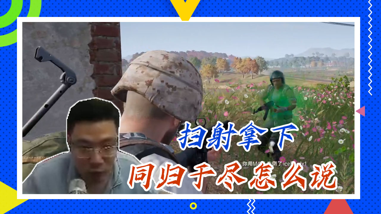 绝地求生大司马：扫射拿下，同归于尽怎么说