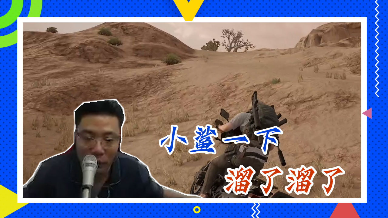 绝地求生大司马：小鲨一下，溜了溜了