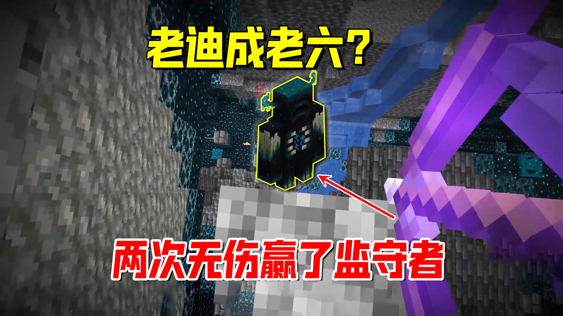 我的世界1.19联机18：两次无伤赢了监守者，粉丝朋友说我是老六#我的世界#沙盒游戏