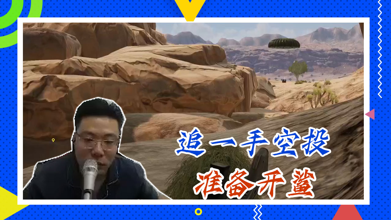 绝地求生大司马：追一手空投，准备开鲨
