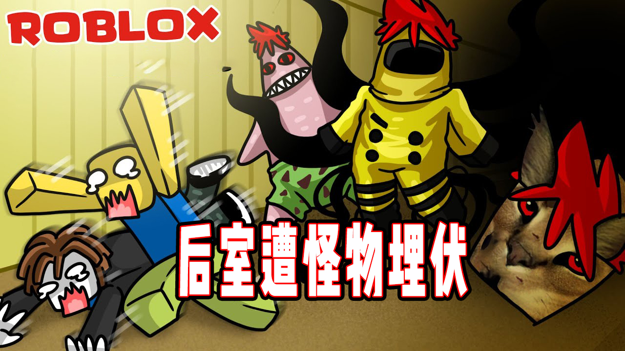 ROBLOX后室逃生：遭遇彩虹朋友两脚狗一群怪物追击！面面解说