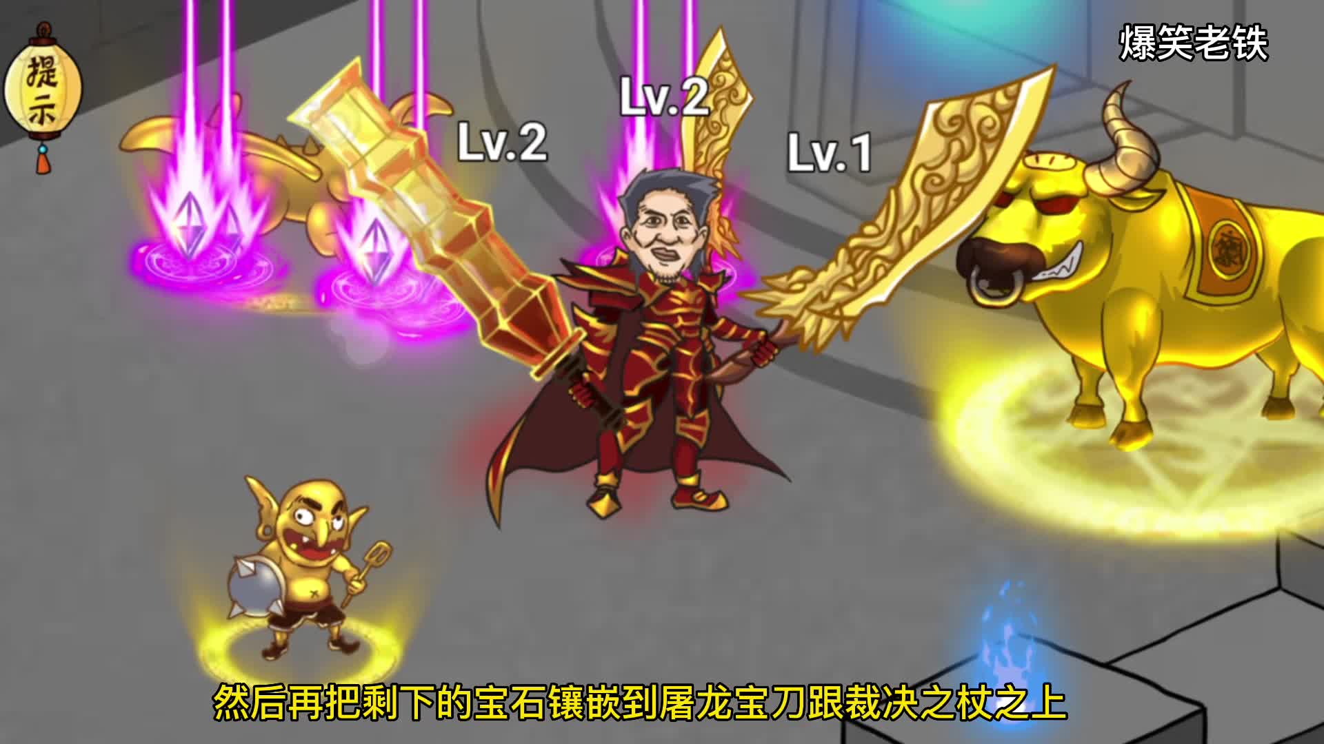 爆笑老铁： 庖丁解牛2！帮助青年打败黄金牛