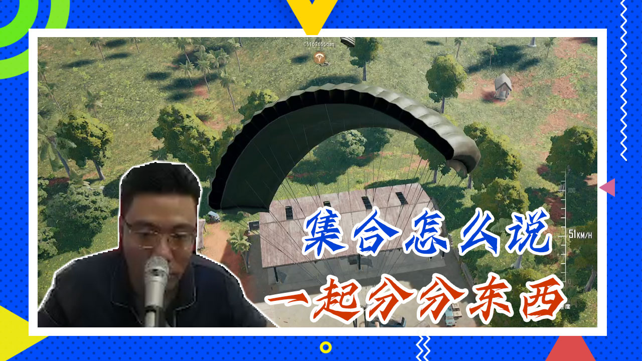 绝地求生大司马：集合怎么说，一起分分东西