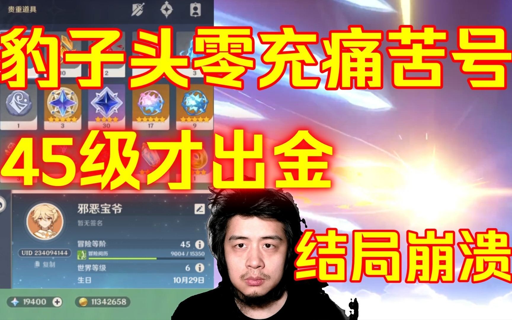 残疾主播玩原神，豹子头零充痛苦号熬到45级才十连抽卡出金，结局令人崩溃