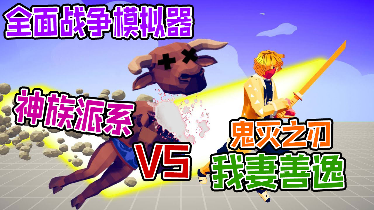 全面战争模拟器：鬼灭之刃我妻善逸大战各神族派系战士#全面战争模拟器#全面战争