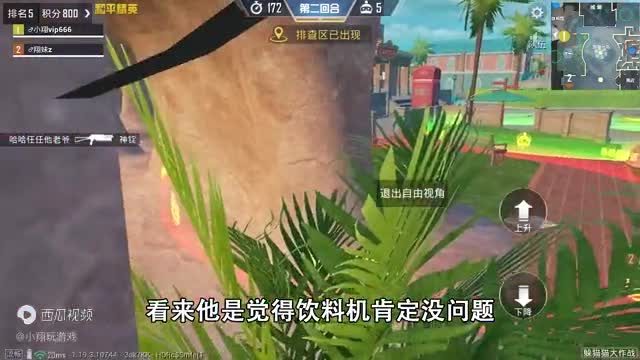 和平精英揭秘：躲猫猫 “饮料机点位”，变成扫把，躲在夹缝里！