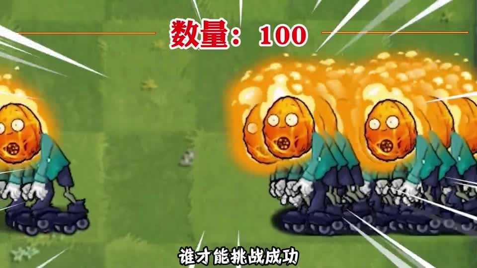 植物大战僵尸：谁能击败100个火焰坚果墙？