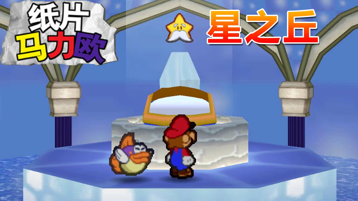 纸片马力欧：梦幻的星之丘 星星船飞到酷霸王城堡