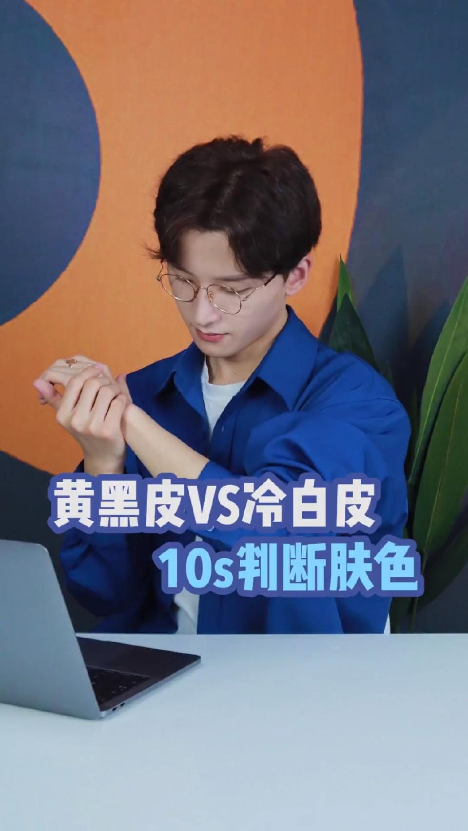 #皮肤#穿衣服不好看很可能是你肤色搞错了！10s自测自己到底是冷皮还是暖皮！