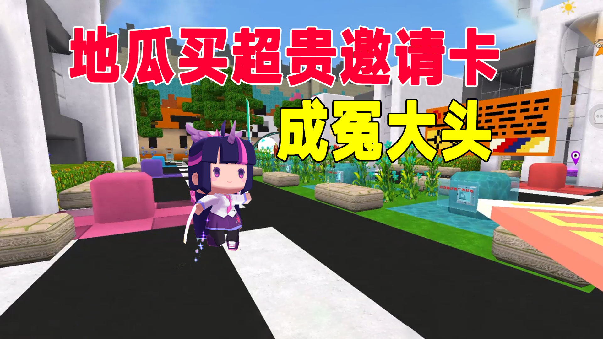迷你世界：地瓜教学暴富秘籍，买超贵邀请卡，成了冤大头#迷你世界#沙盒游戏