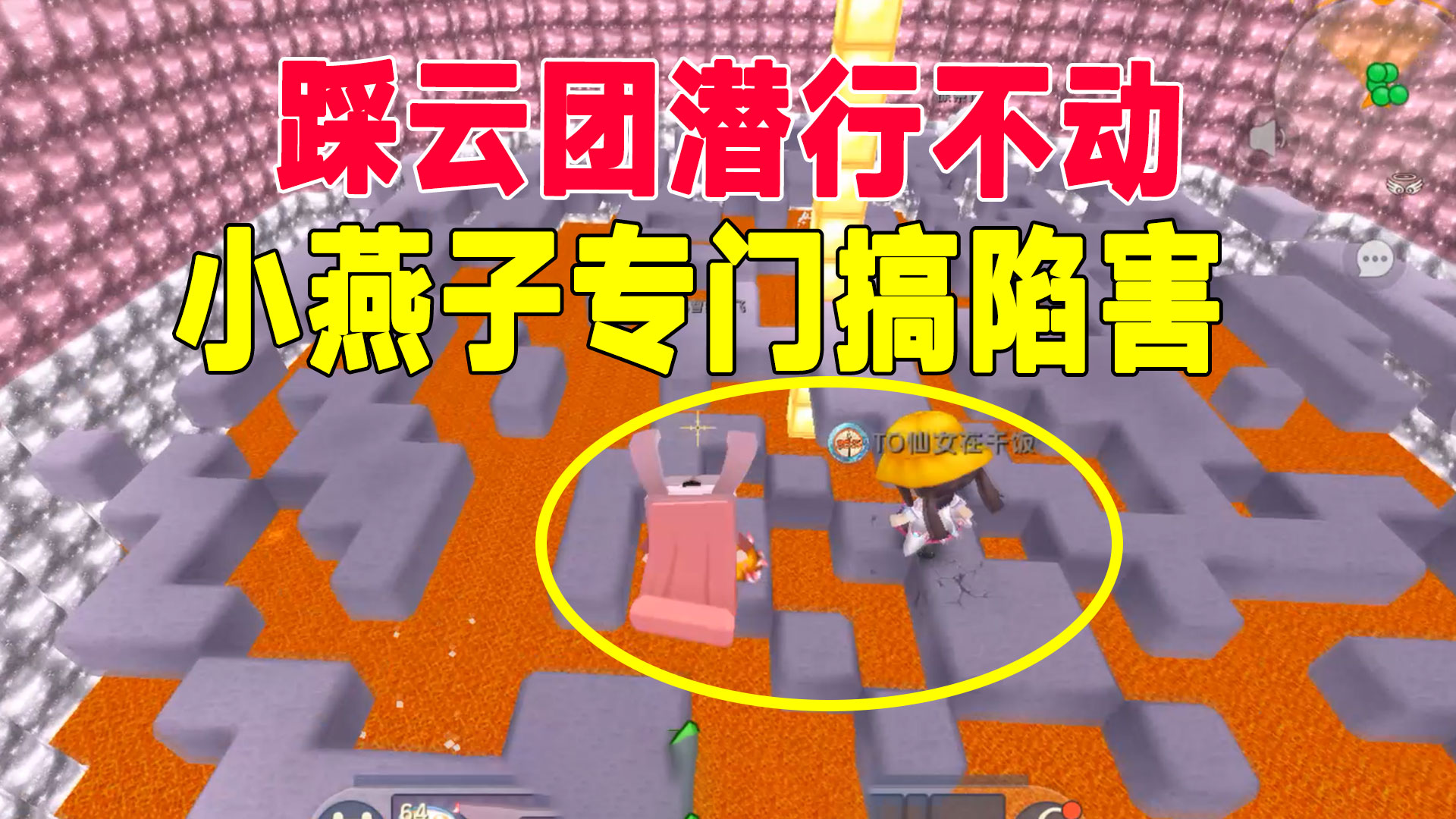 迷你世界：踩云团全部玩家潜行不动，画面静止，小燕子专门搞陷害#迷你世界#沙盒游戏