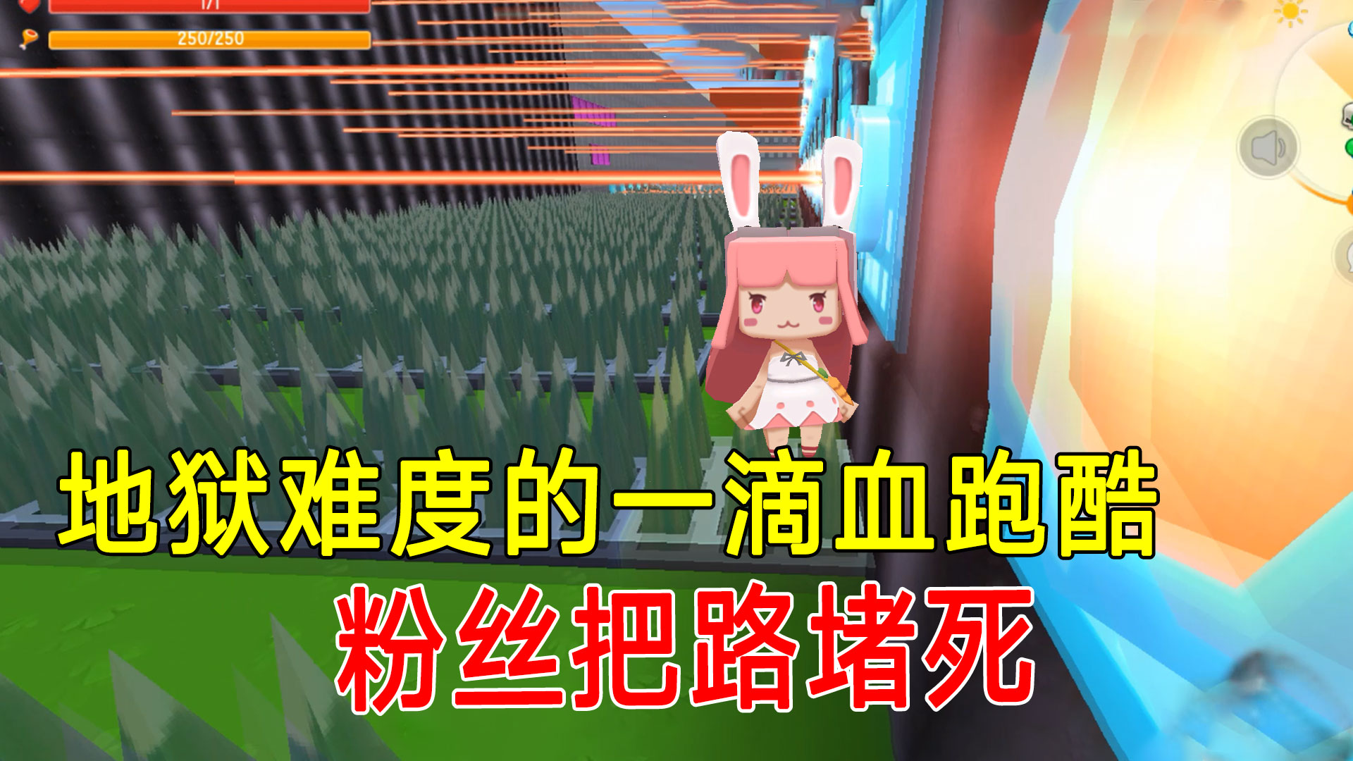 迷你世界：地狱难度的一滴血跑酷，无人通关，粉丝把路堵死了#迷你世界#沙盒游戏