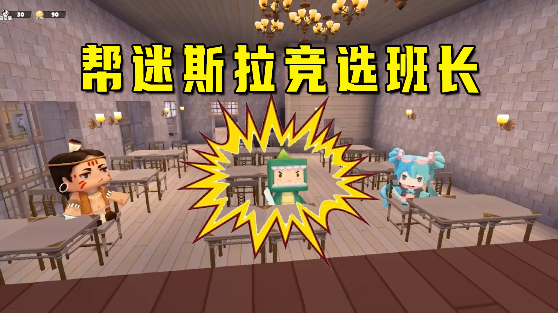 迷你世界：帮迷斯拉竞选班长，干啥啥不行，古诗也不会，你怎么选#迷你世界#迷你互动剧
